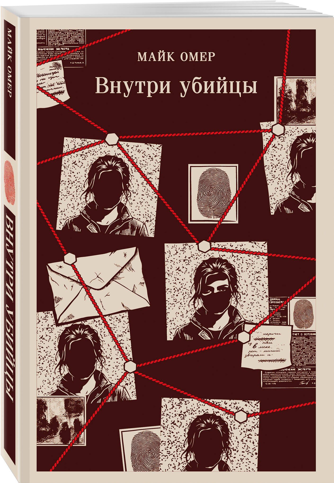 Майк Омер: Внутри убийцы (#1)