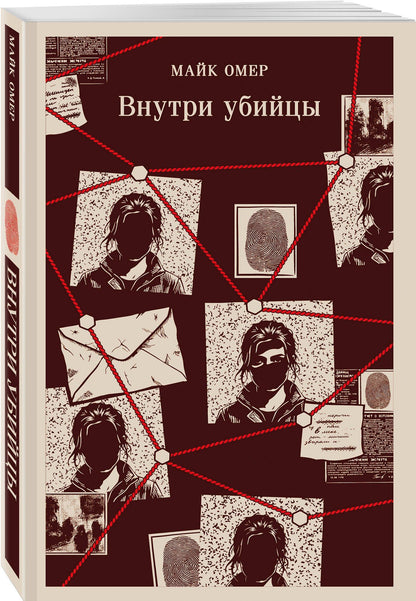 Майк Омер: Внутри убийцы (#1)