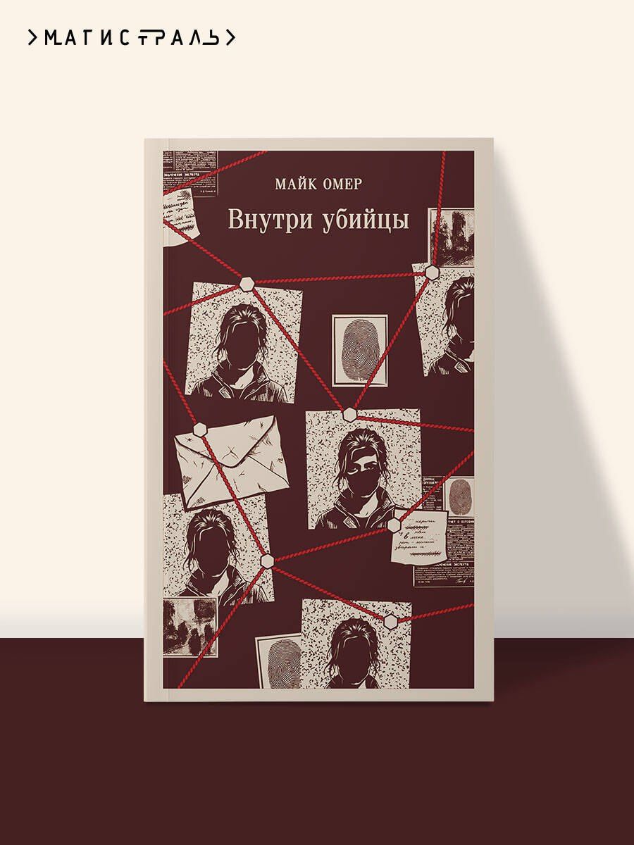 Майк Омер: Внутри убийцы (#1)