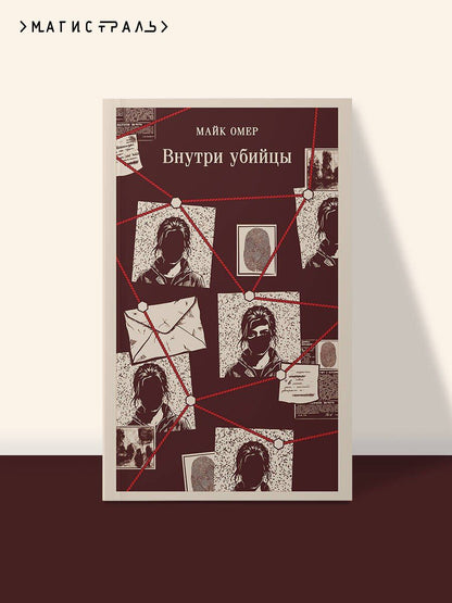 Майк Омер: Внутри убийцы (#1)