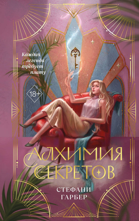 Стефани Гарбер: Алхимия секретов (#1)