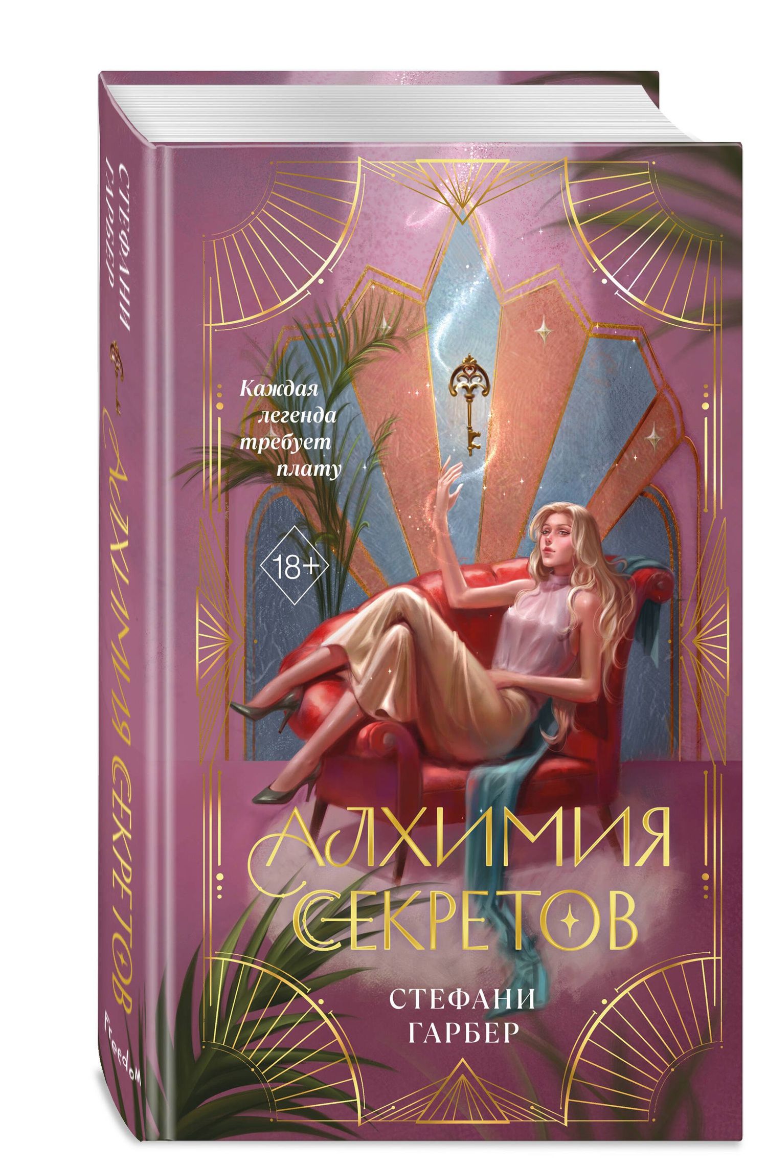 Стефани Гарбер: Алхимия секретов (#1)