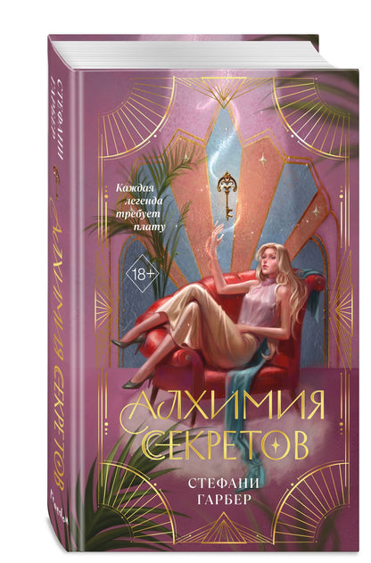 Стефани Гарбер: Алхимия секретов (#1)