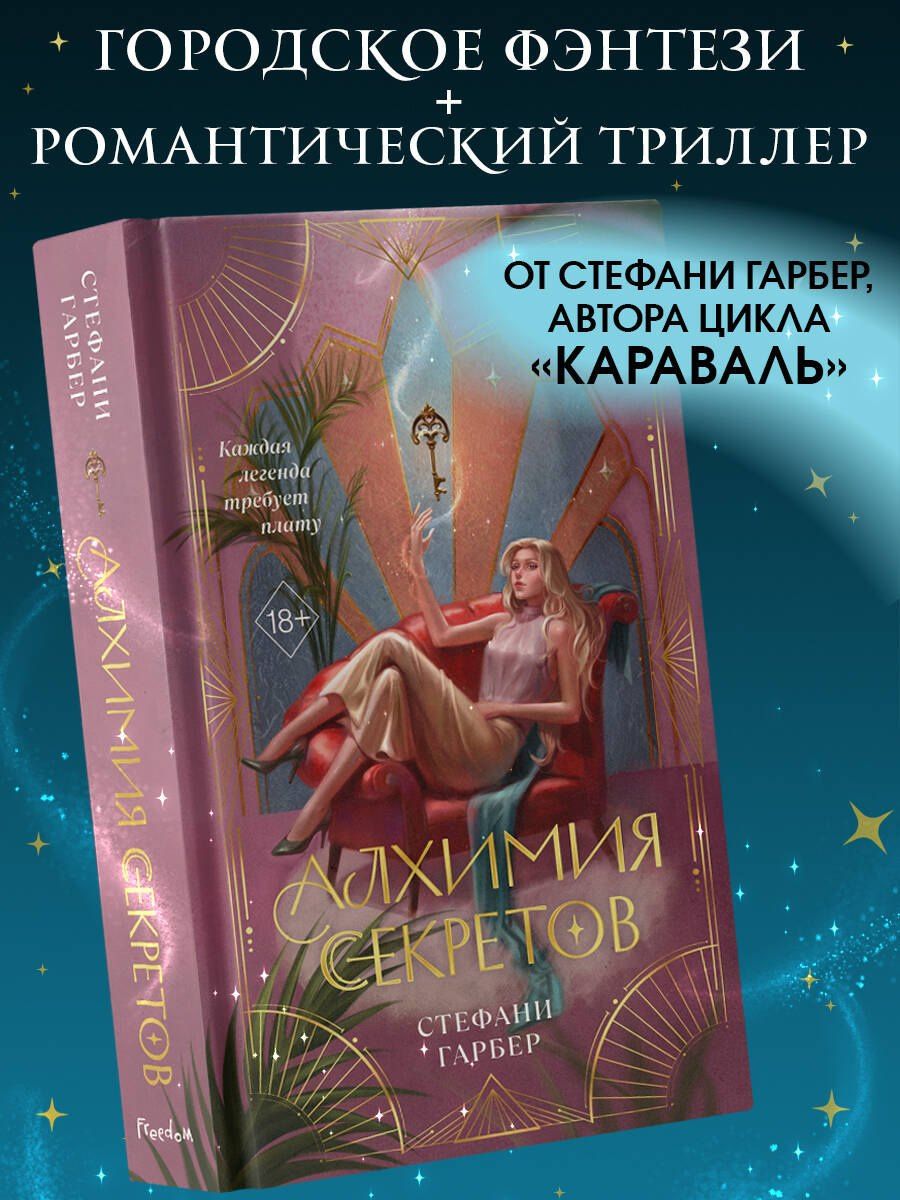 Стефани Гарбер: Алхимия секретов (#1)