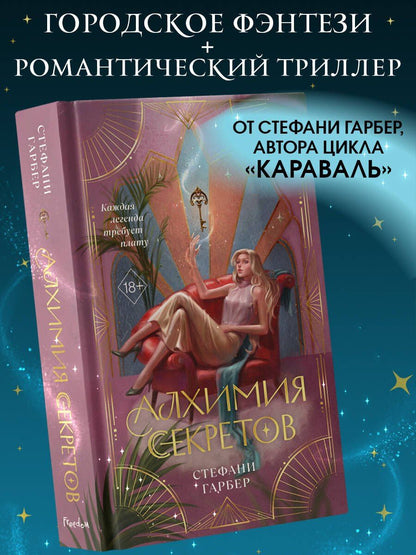 Стефани Гарбер: Алхимия секретов (#1)