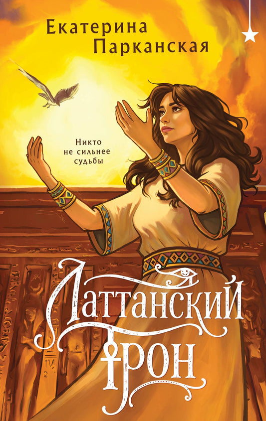 Екатерина Парканская: Латтанский трон