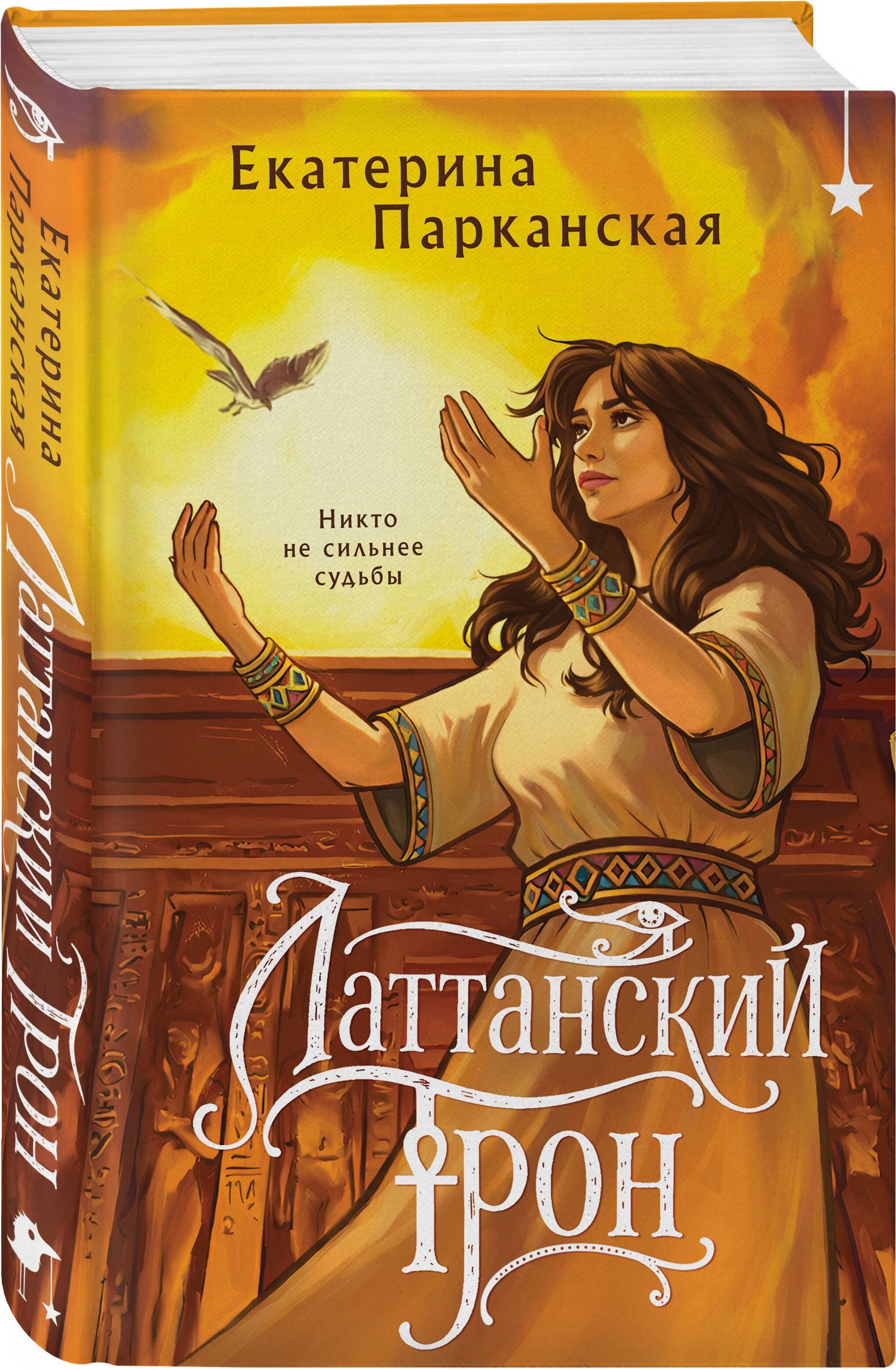 Екатерина Парканская: Латтанский трон