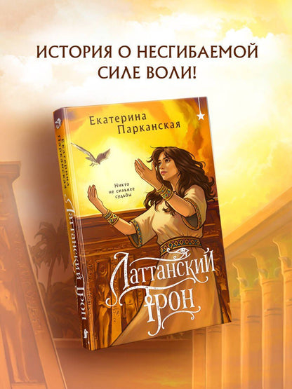Екатерина Парканская: Латтанский трон