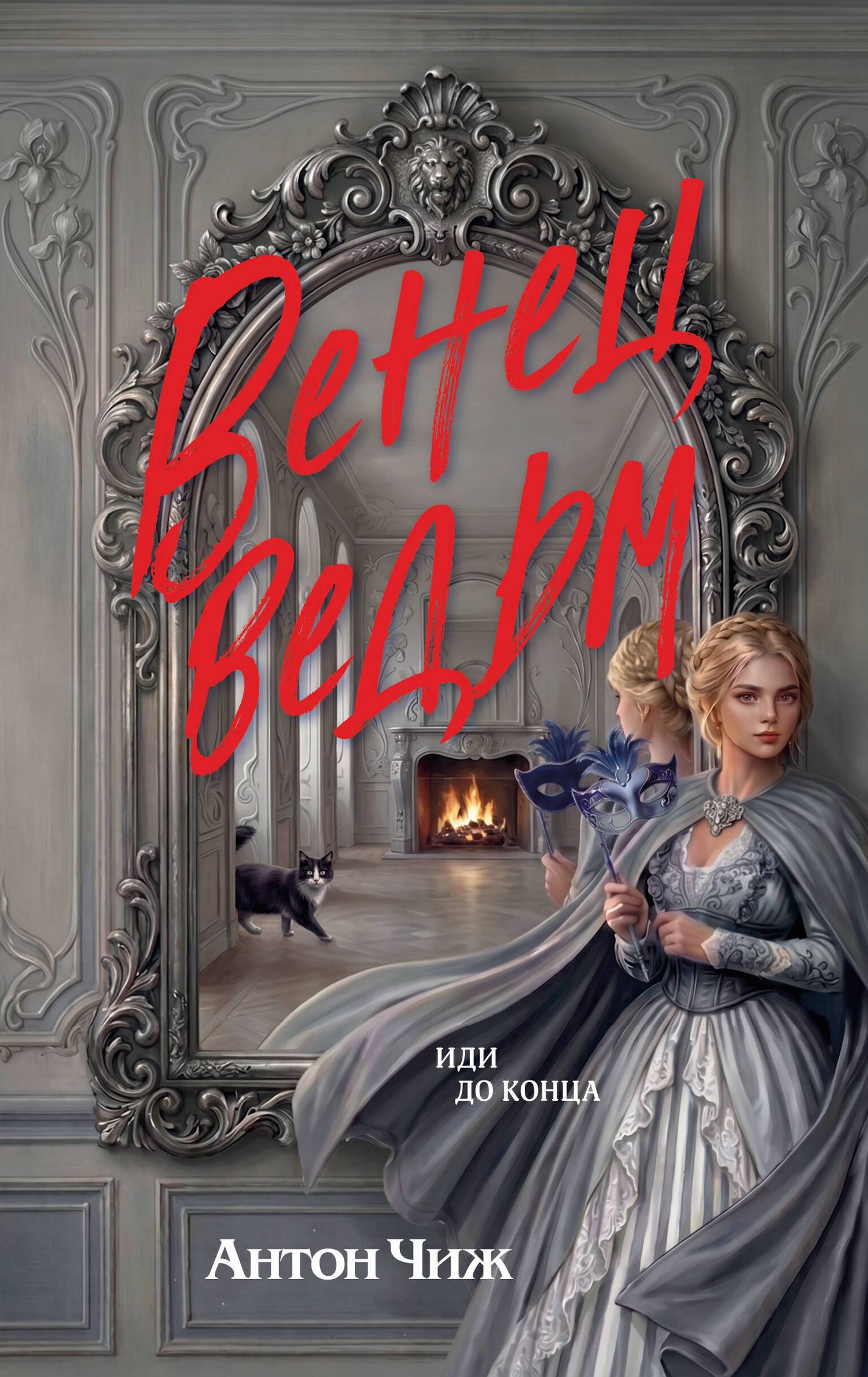 Антон Чиж: Венец ведьм