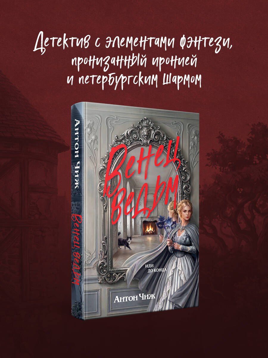 Антон Чиж: Венец ведьм