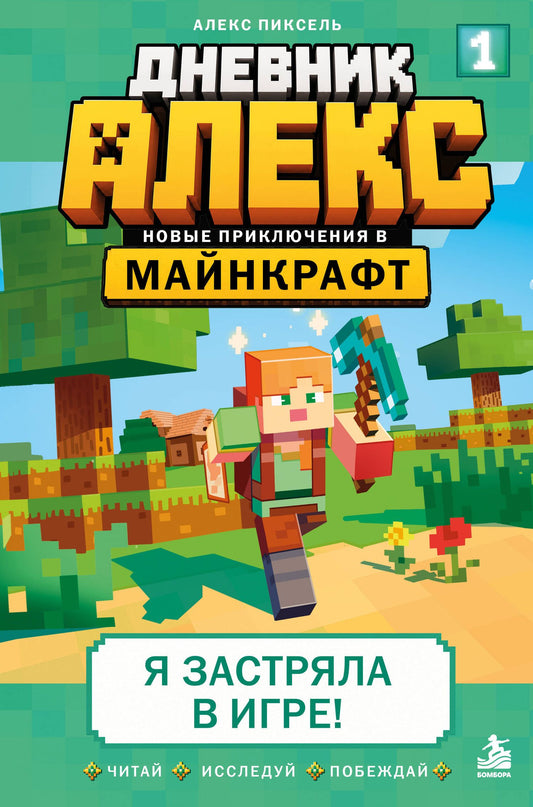 Алекс Пиксель: Дневник Алекс. Книга 1. Я застряла в игре!