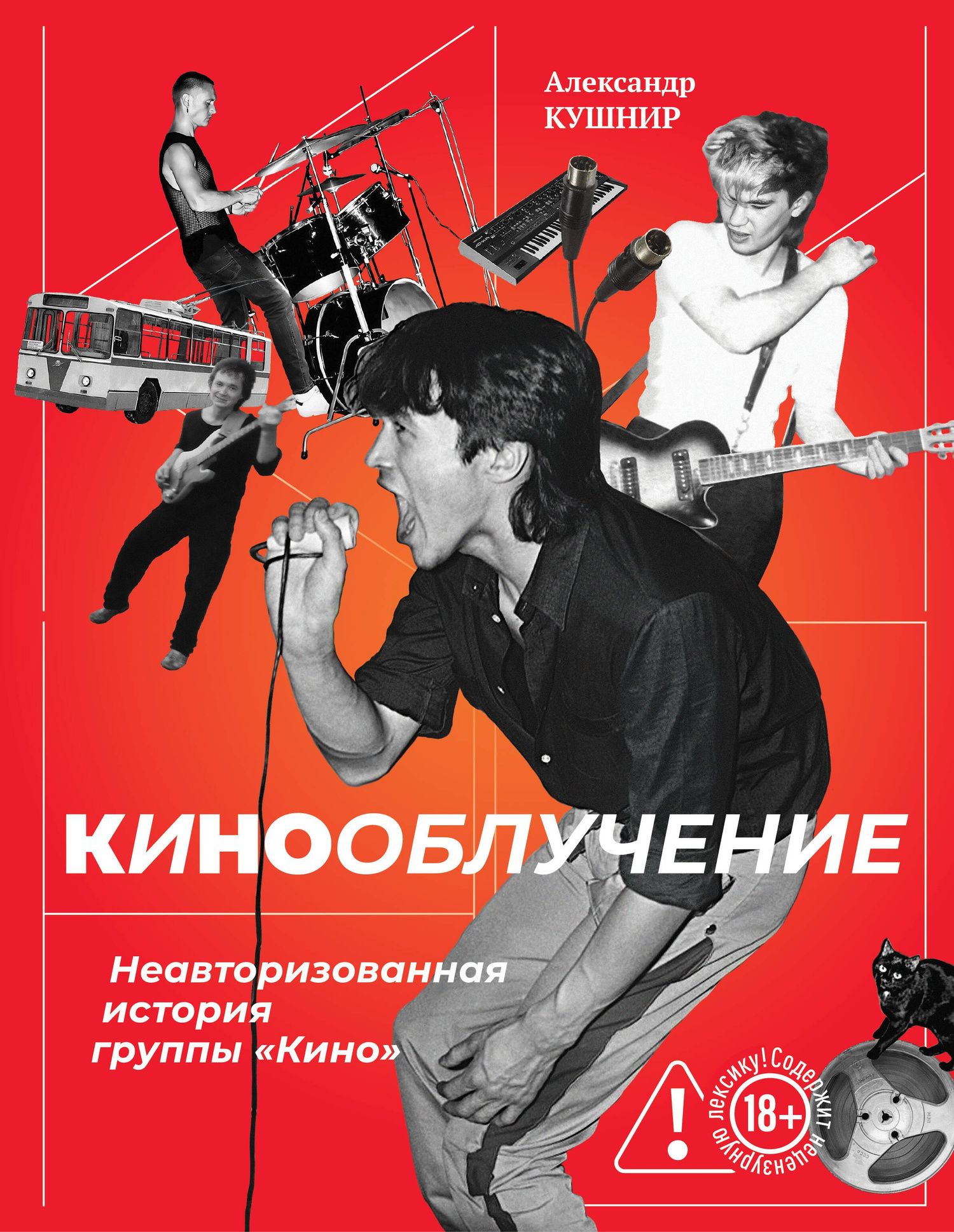 Александр Кушнир: Кинооблучение. Неавторизованная история группы "Кино"