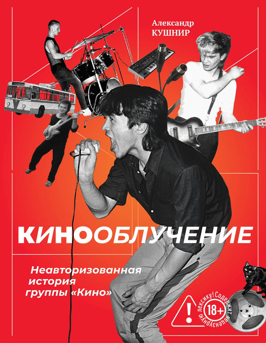 Александр Кушнир: Кинооблучение. Неавторизованная история группы "Кино"