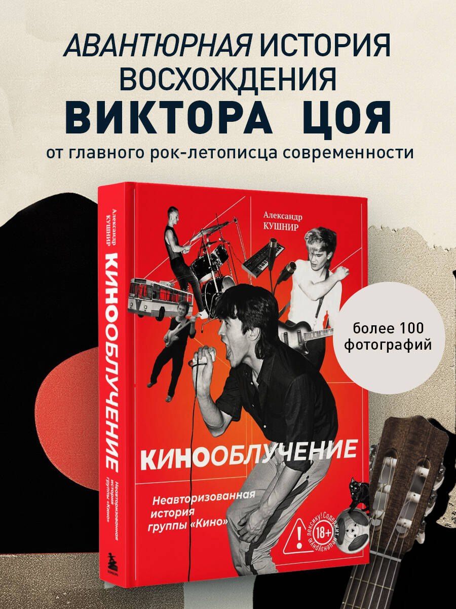 Александр Кушнир: Кинооблучение. Неавторизованная история группы "Кино"