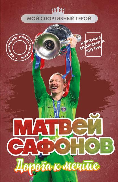 Евгений Гаврильченко: Матвей Сафонов. Дорога к мечте (с карточкой)