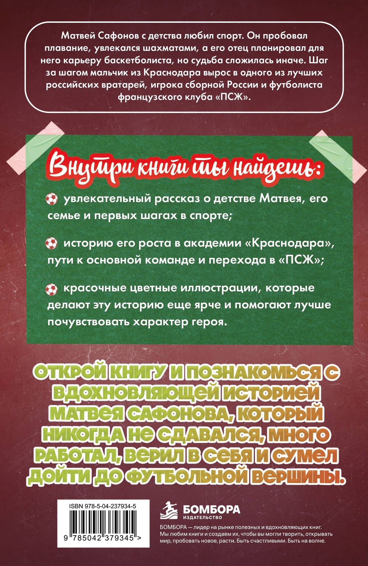 Евгений Гаврильченко: Матвей Сафонов. Дорога к мечте (с карточкой)