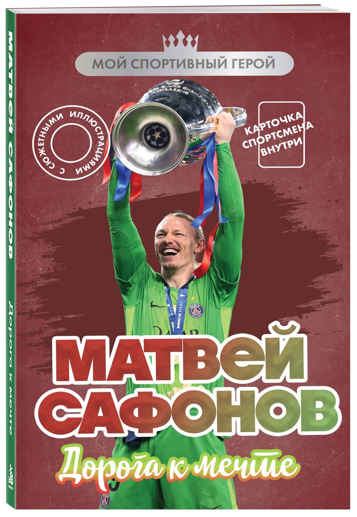 Евгений Гаврильченко: Матвей Сафонов. Дорога к мечте (с карточкой)