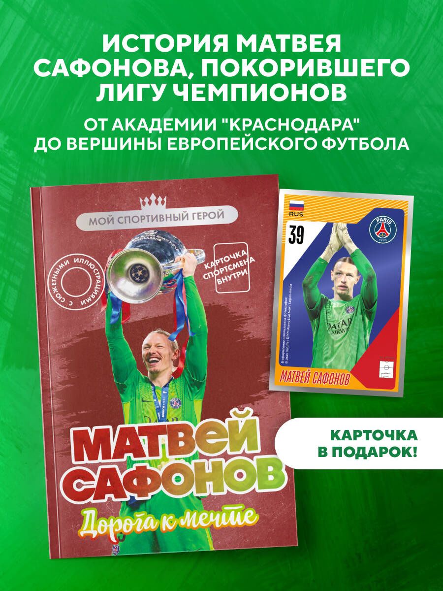Евгений Гаврильченко: Матвей Сафонов. Дорога к мечте (с карточкой)