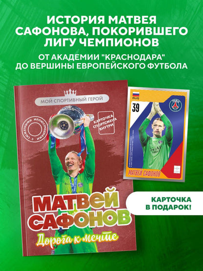 Евгений Гаврильченко: Матвей Сафонов. Дорога к мечте (с карточкой)