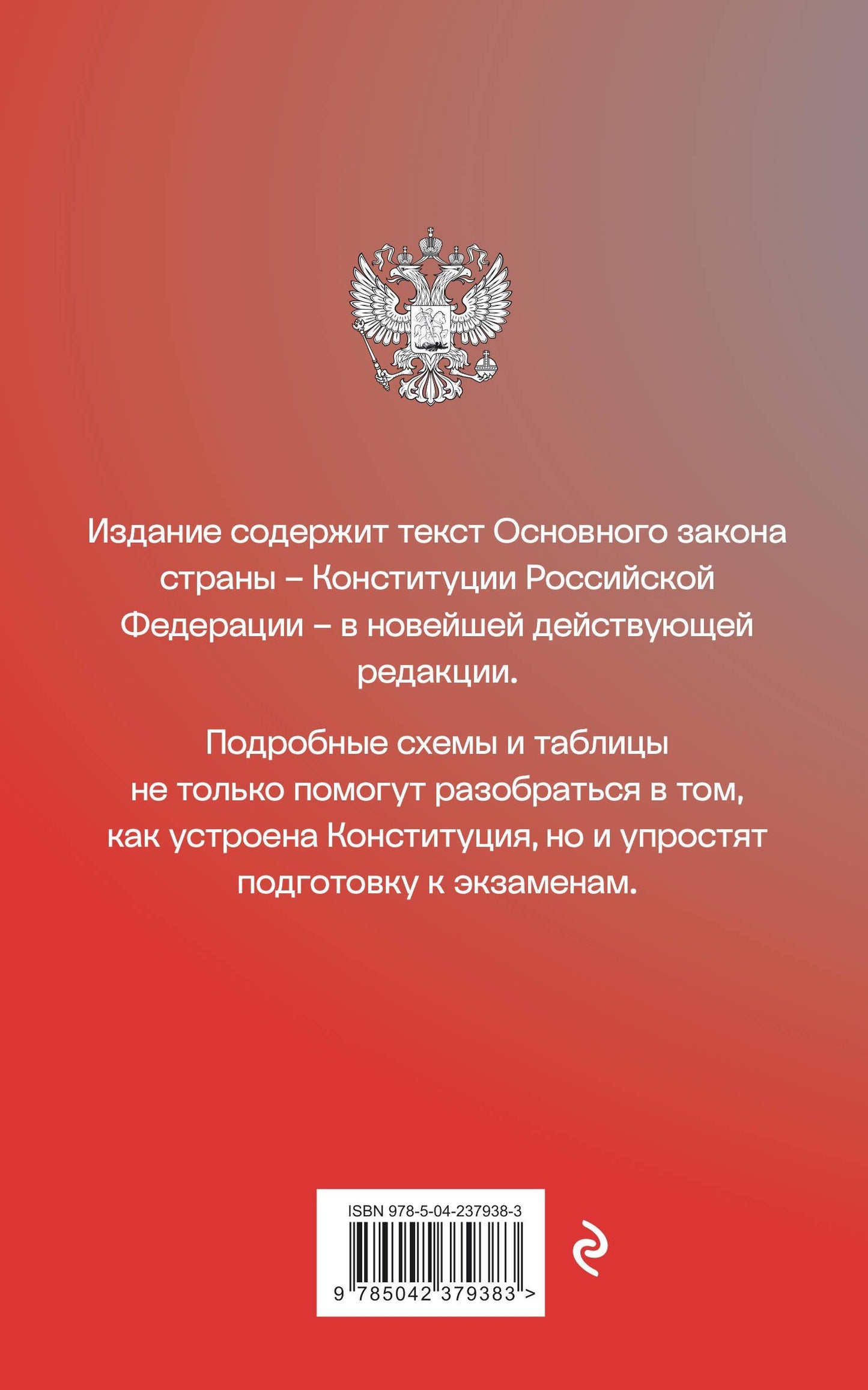 Конституция Российской Федерации со схемами и таблицами. Новейшая действующая редакция