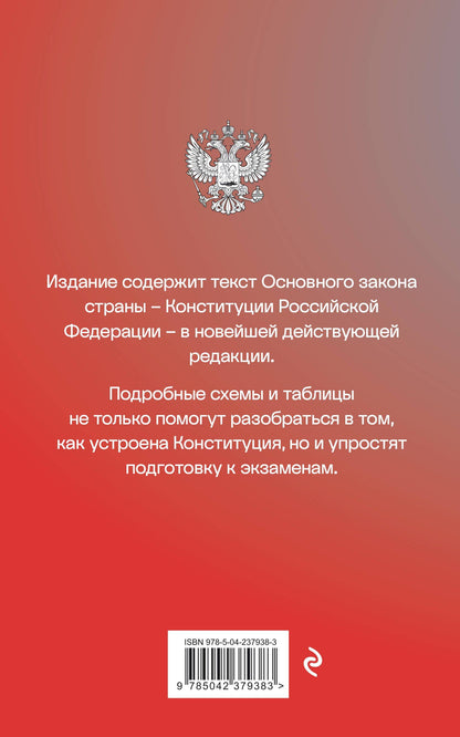 Конституция Российской Федерации со схемами и таблицами. Новейшая действующая редакция