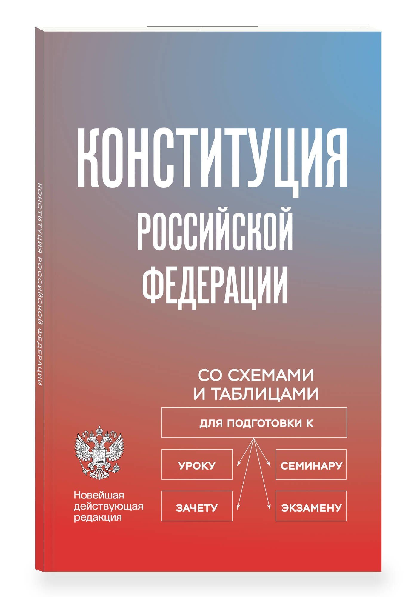 Конституция Российской Федерации со схемами и таблицами. Новейшая действующая редакция