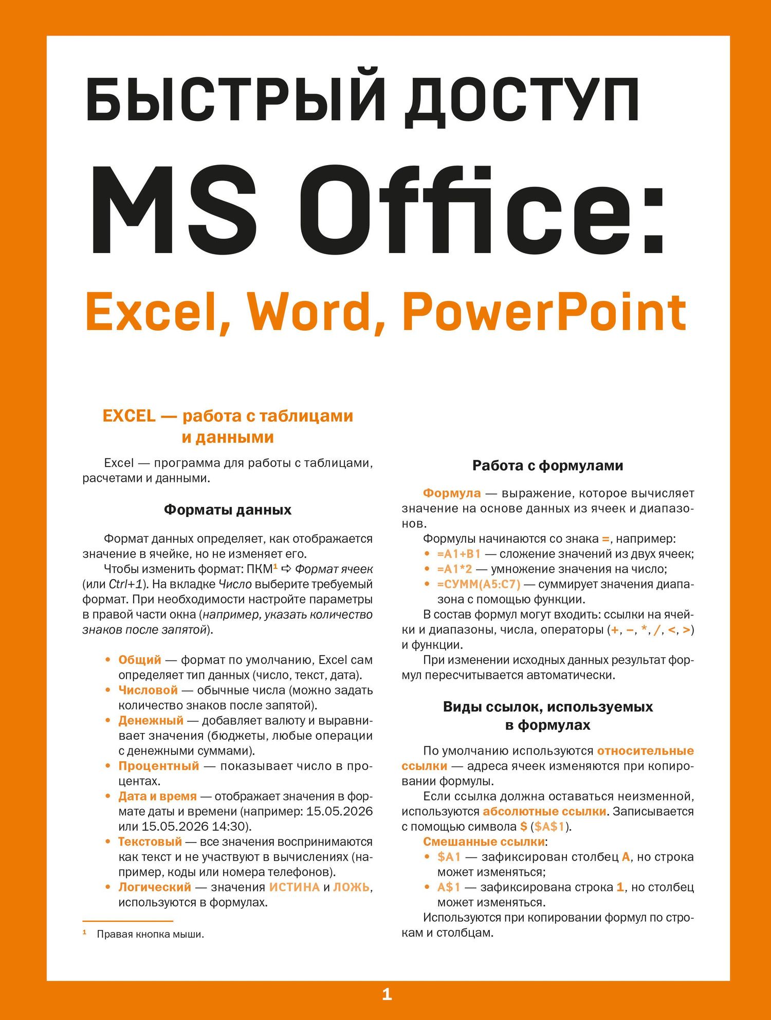 Алексей Гладкий: Быстрый доступ. MS Office: Excel, Word, PowerPoint. Шпаргалка-буклет для начинающих (215х285 мм, 6 полос компактного буклета в европодвесе)