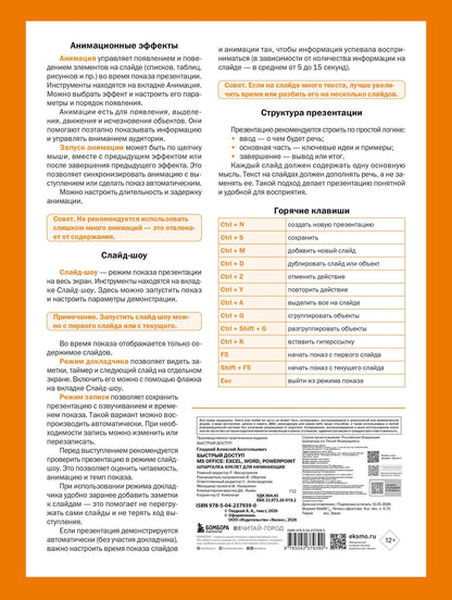 Алексей Гладкий: Быстрый доступ. MS Office: Excel, Word, PowerPoint. Шпаргалка-буклет для начинающих (215х285 мм, 6 полос компактного буклета в европодвесе)