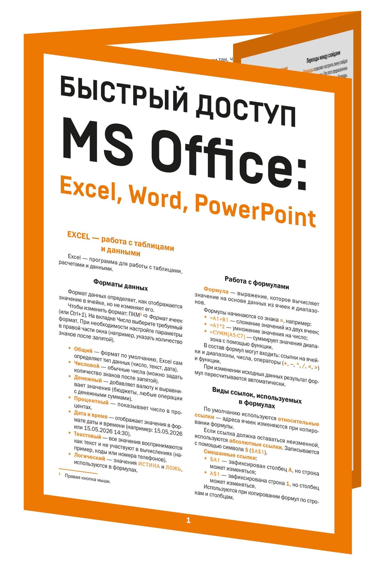 Алексей Гладкий: Быстрый доступ. MS Office: Excel, Word, PowerPoint. Шпаргалка-буклет для начинающих (215х285 мм, 6 полос компактного буклета в европодвесе)