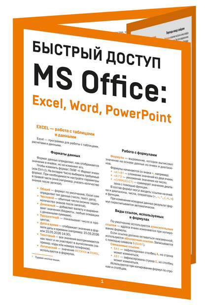 Алексей Гладкий: Быстрый доступ. MS Office: Excel, Word, PowerPoint. Шпаргалка-буклет для начинающих (215х285 мм, 6 полос компактного буклета в европодвесе)