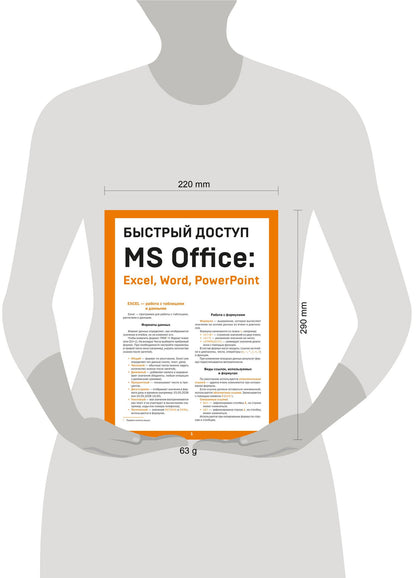 Алексей Гладкий: Быстрый доступ. MS Office: Excel, Word, PowerPoint. Шпаргалка-буклет для начинающих (215х285 мм, 6 полос компактного буклета в европодвесе)