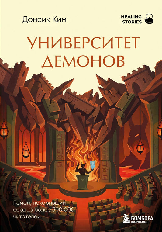 Ким Донсик: Университет демонов. Роман, покоривший сердца более 300 000 читателей