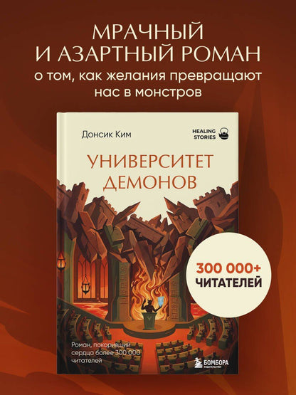 Ким Донсик: Университет демонов. Роман, покоривший сердца более 300 000 читателей