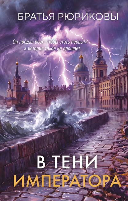 Братья Рюриковы: В тени императора