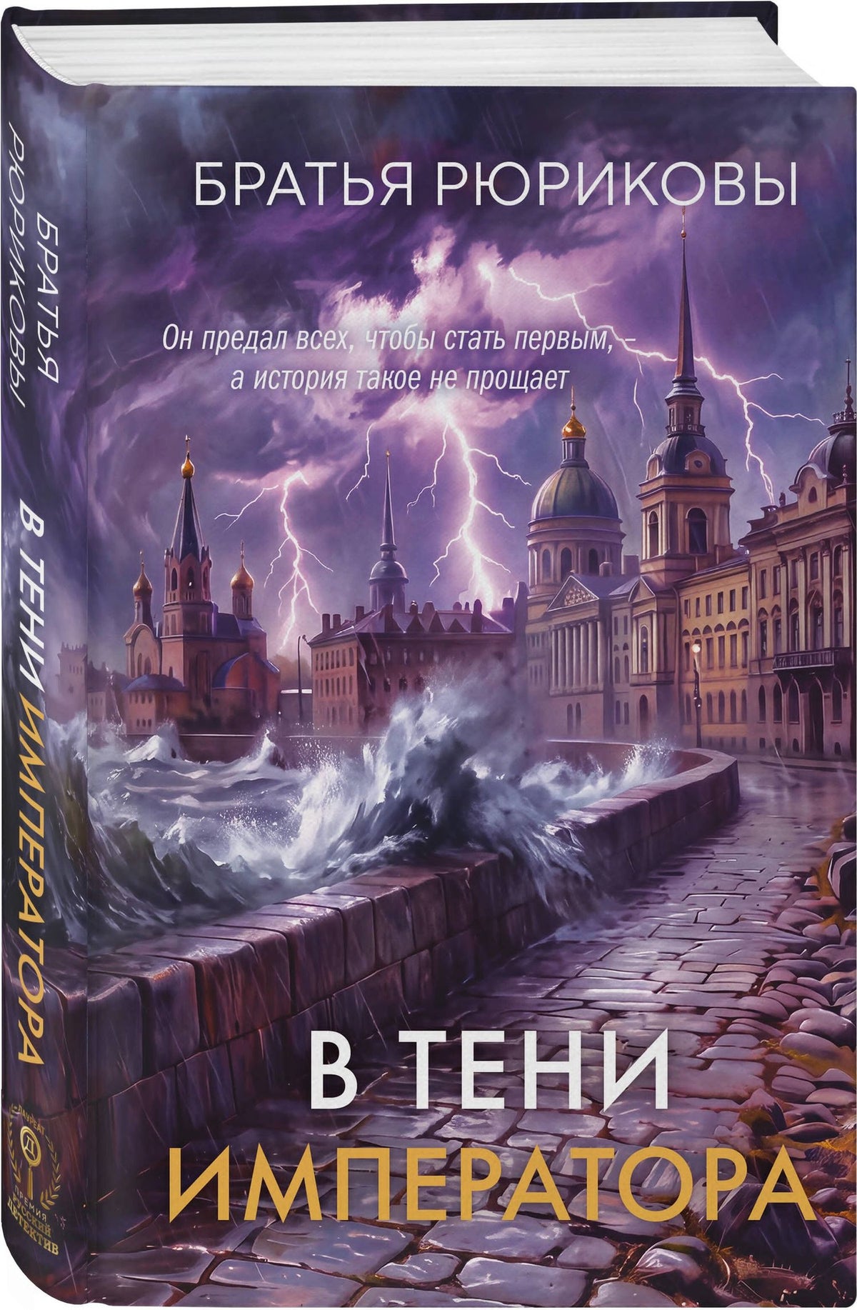 Братья Рюриковы: В тени императора