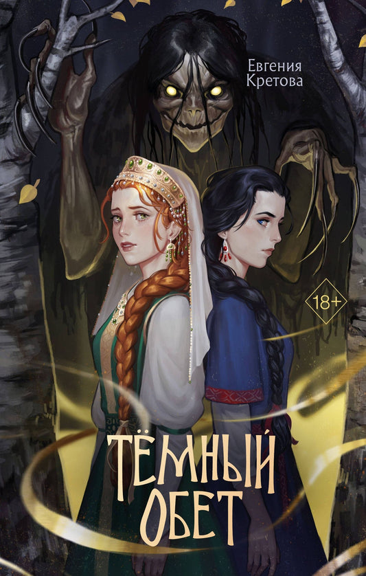 Евгения Кретова: Темный обет