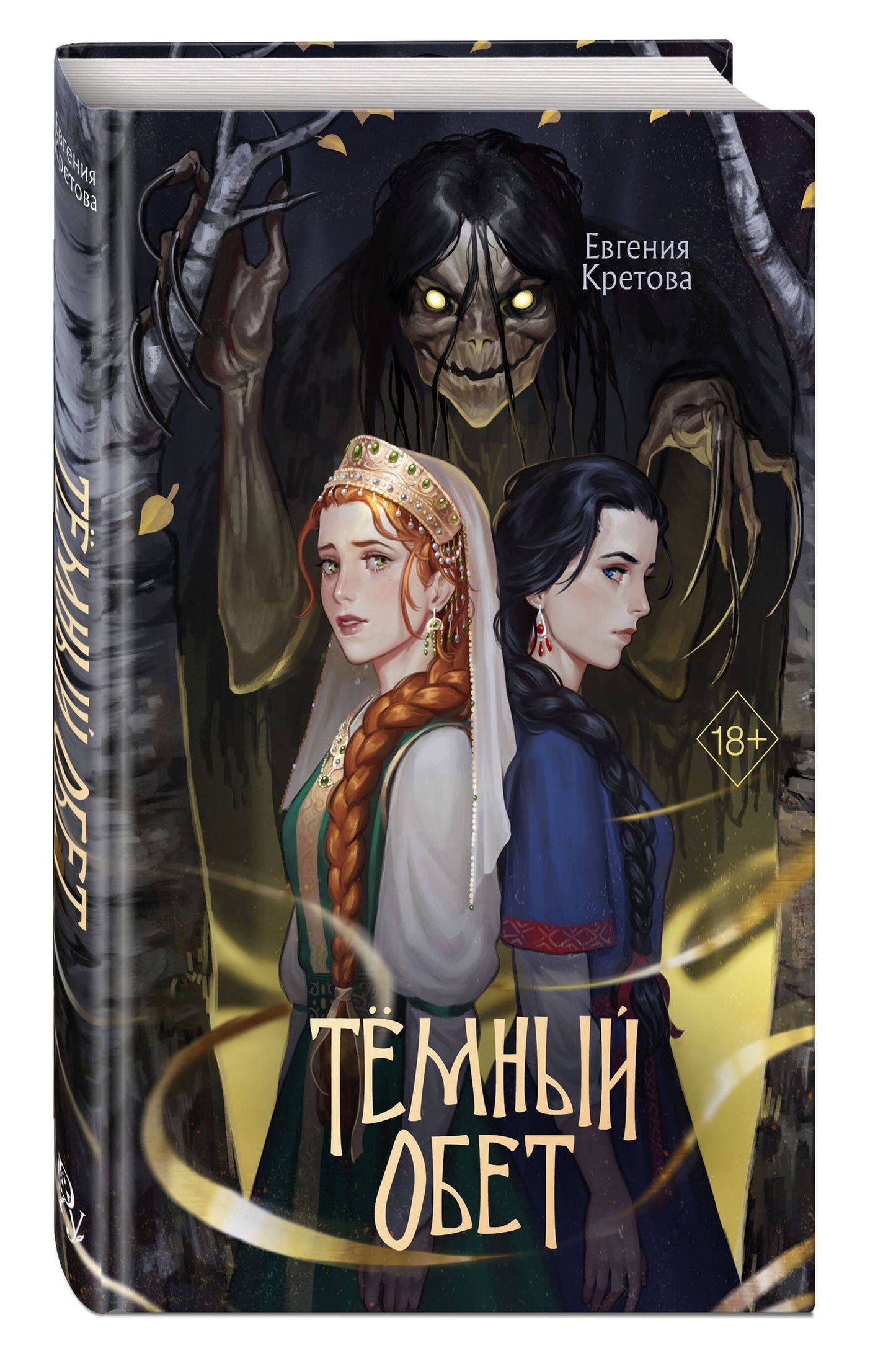 Евгения Кретова: Темный обет