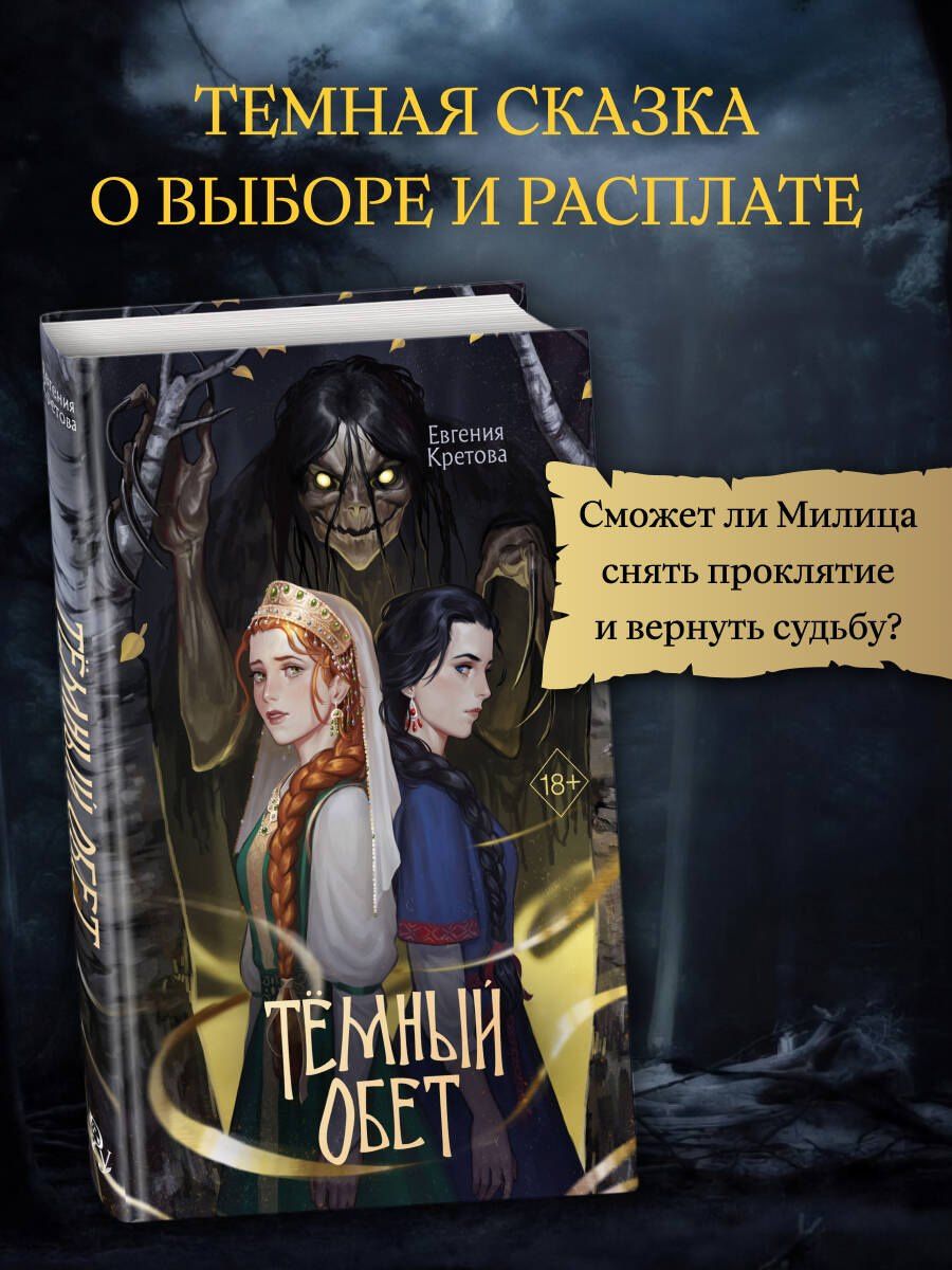 Евгения Кретова: Темный обет