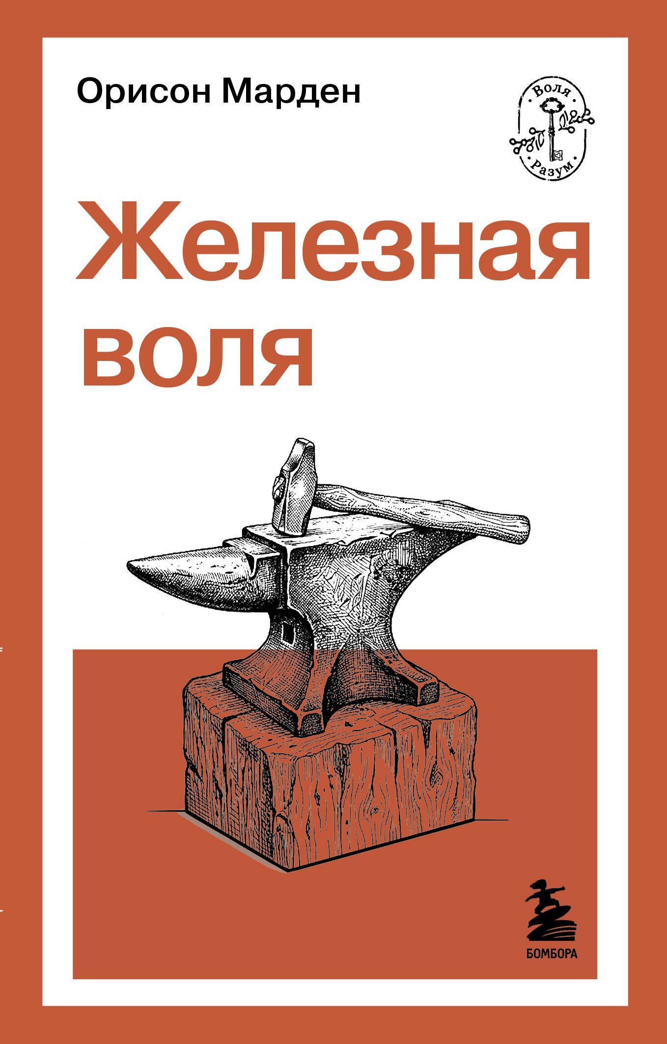 О. Марден: Железная воля