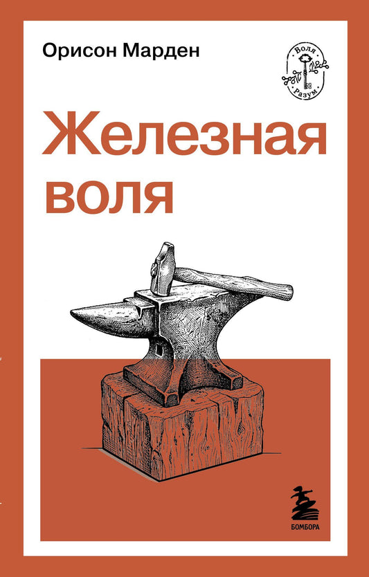 О. Марден: Железная воля