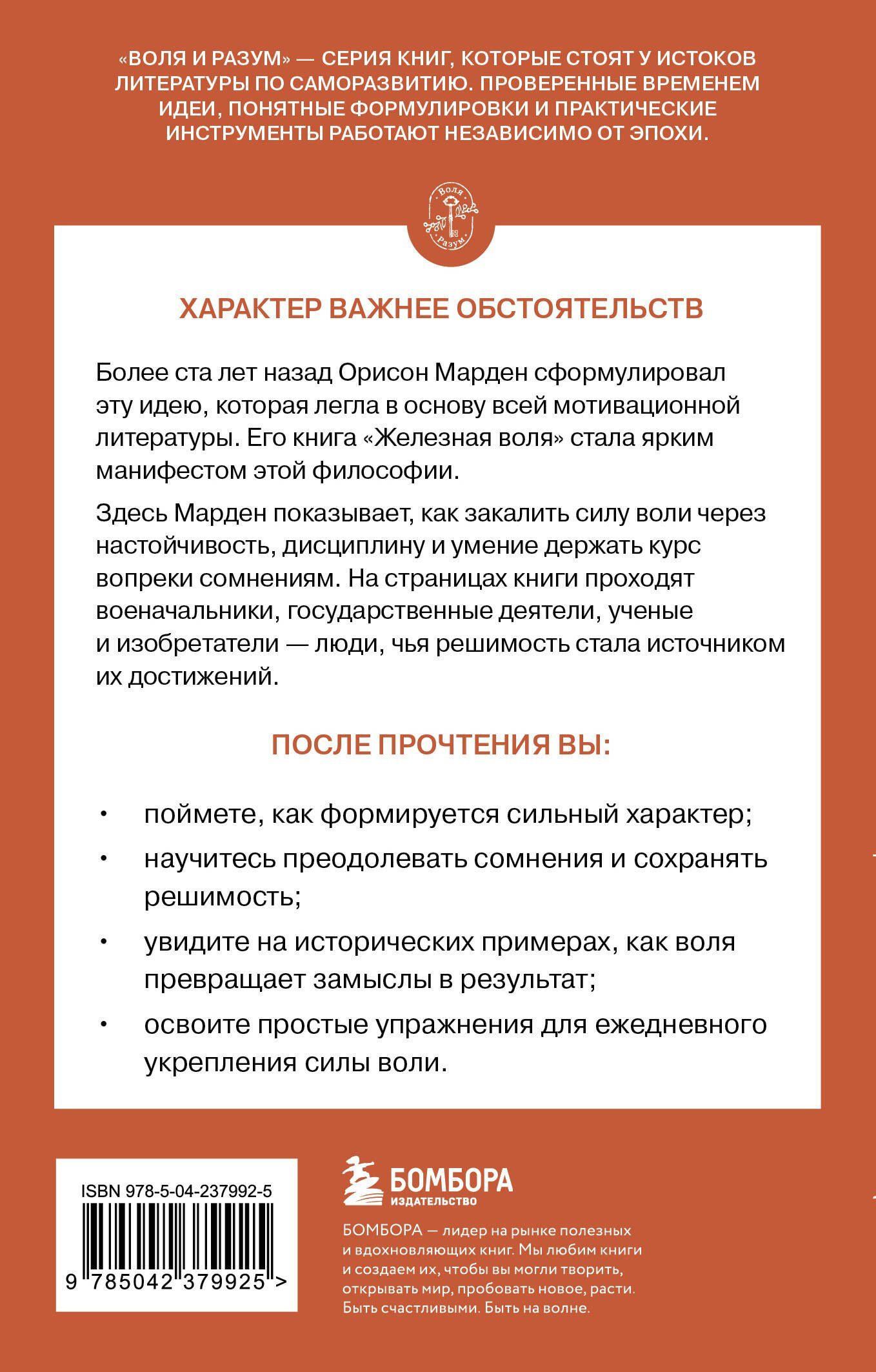 О. Марден: Железная воля
