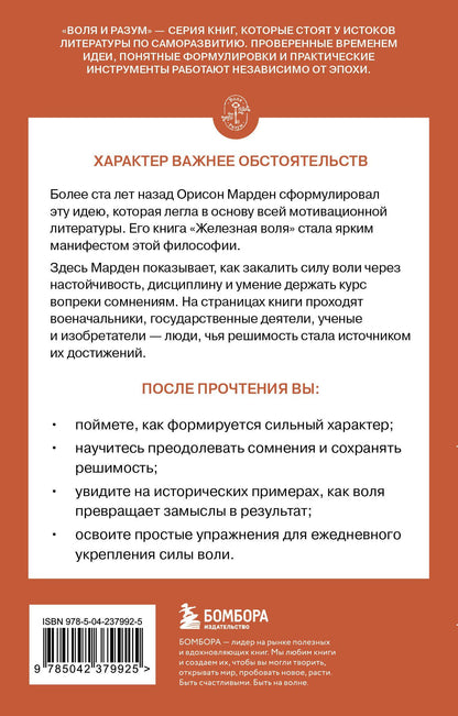 О. Марден: Железная воля