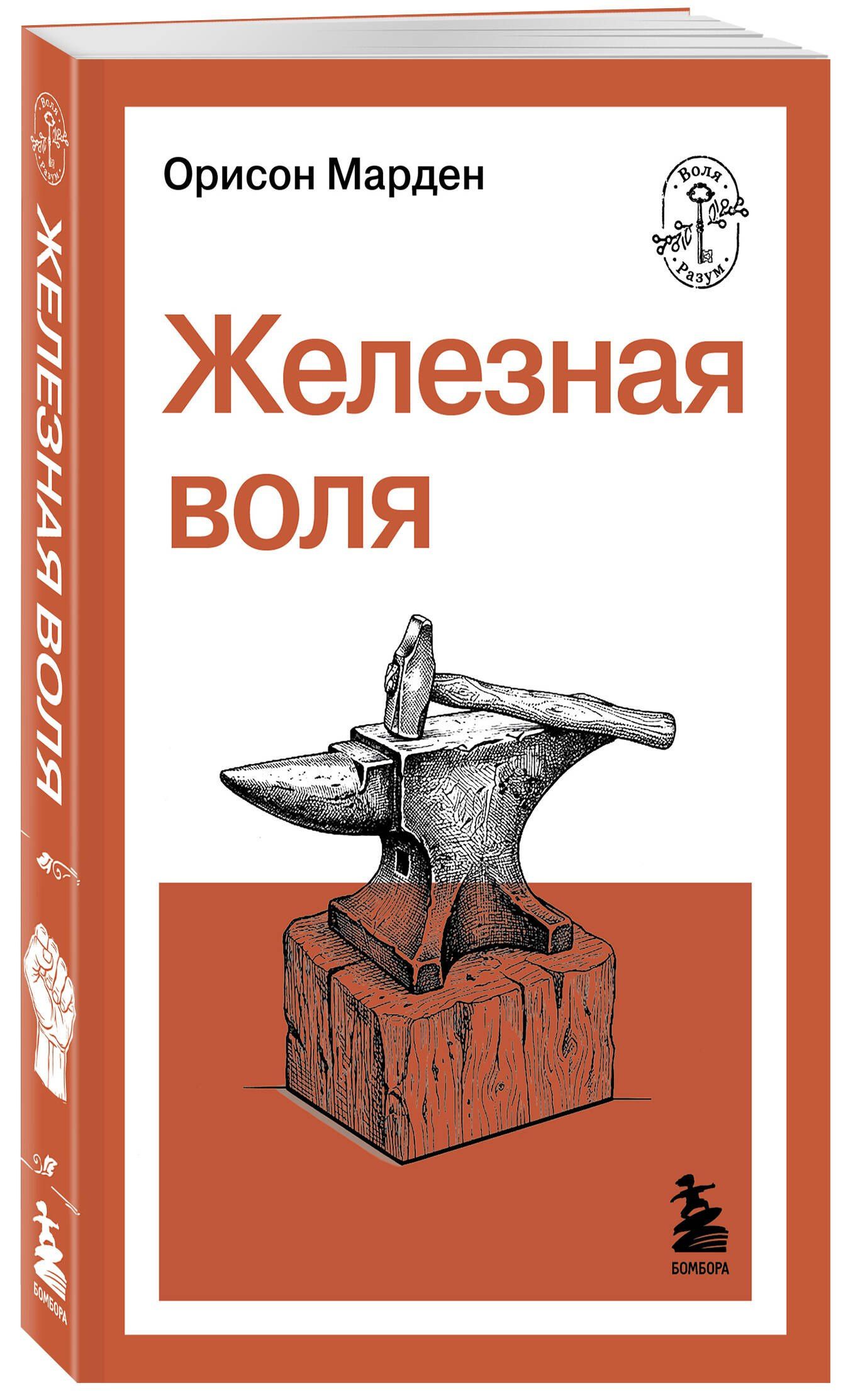 О. Марден: Железная воля