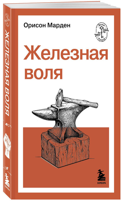 О. Марден: Железная воля