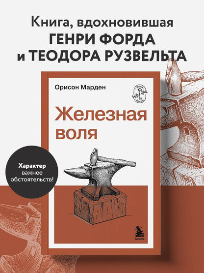 О. Марден: Железная воля