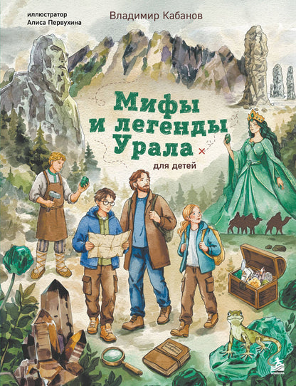 Владимир Кабанов: Мифы и легенды Урала для детей