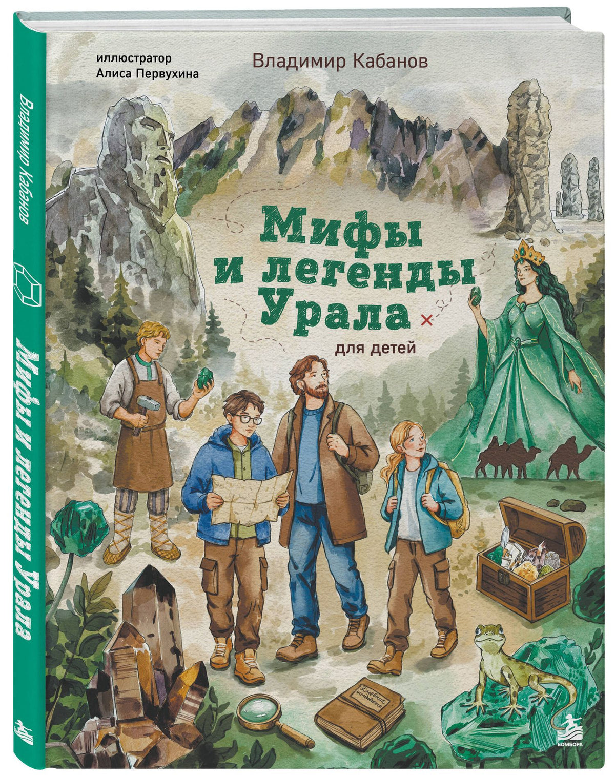Владимир Кабанов: Мифы и легенды Урала для детей