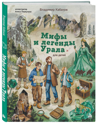 Владимир Кабанов: Мифы и легенды Урала для детей