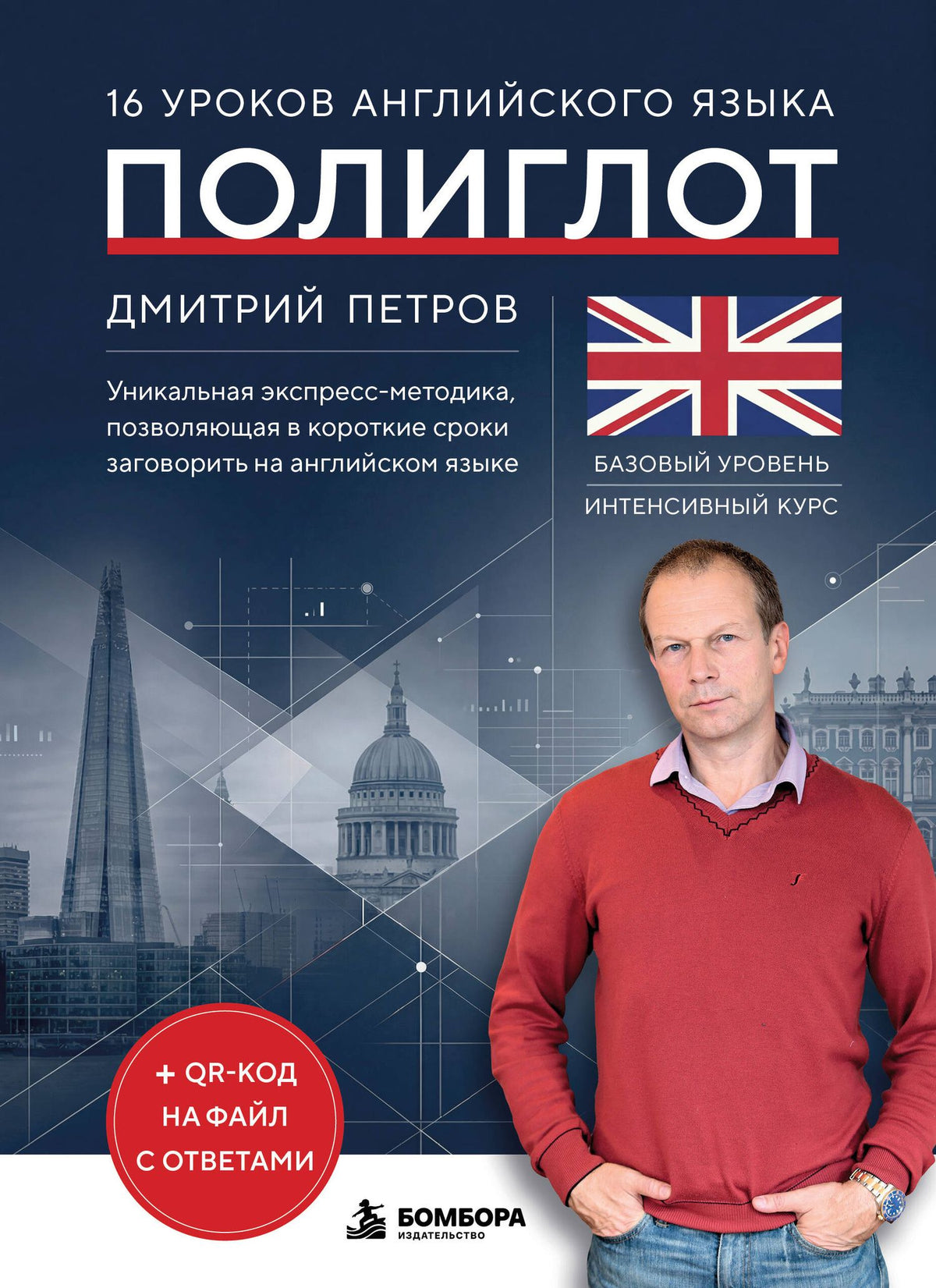 Дмитрий Петров: 16 уроков английского языка. Полиглот (Новое оформление)