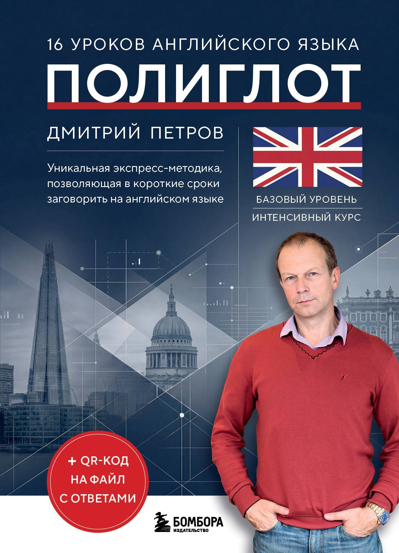 Дмитрий Петров: 16 уроков английского языка. Полиглот (Новое оформление)